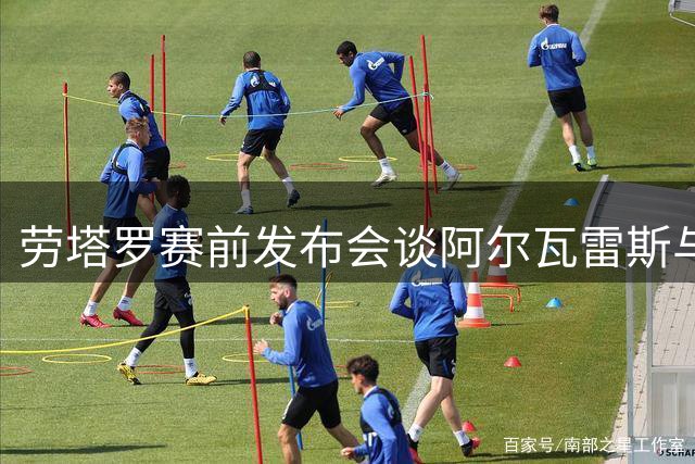 劳塔罗赛前发布会谈阿尔瓦雷斯与梅西 国米迎战皇马前引热议